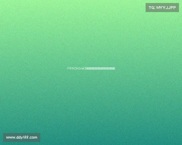 FIFA Online3世界杯激情赛场巅峰对决全新荣耀赛季开启 FIFA Online3世界杯激情赛场巅峰对决全新荣耀赛季开启