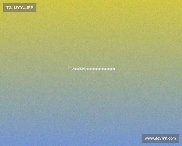 FIFA世界杯2006环球之旅足球激情席卷世界赛场记忆全景录 FIFA世界杯2006环球之旅足球激情席卷世界赛场记忆全景录