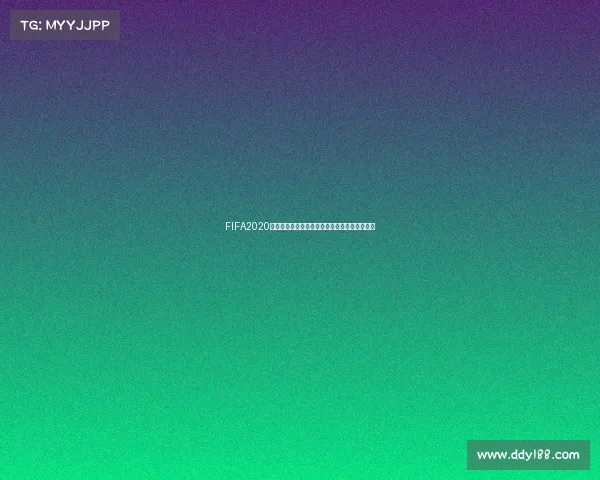 FIFA2020生涯模式世界杯征战传奇之路开启全新王朝篇章