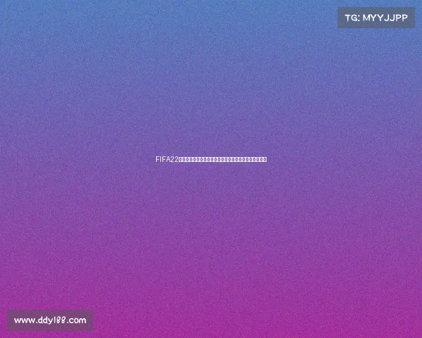 FIFA22世界杯落幕赛季收官回顾足球盛宴终章全景解析深度解读 FIFA22世界杯落幕赛季收官回顾足球盛宴终章全景解析深度解读
